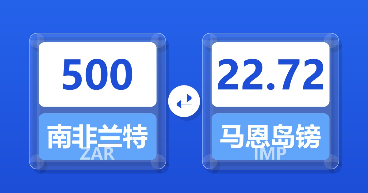 500南非兰特兑马恩岛镑