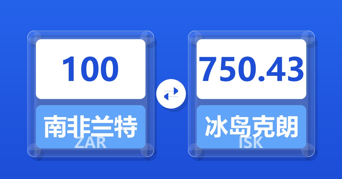 100南非兰特兑冰岛克朗