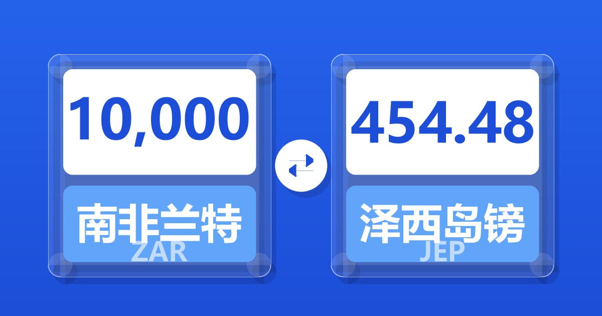 10,000南非兰特兑泽西岛镑
