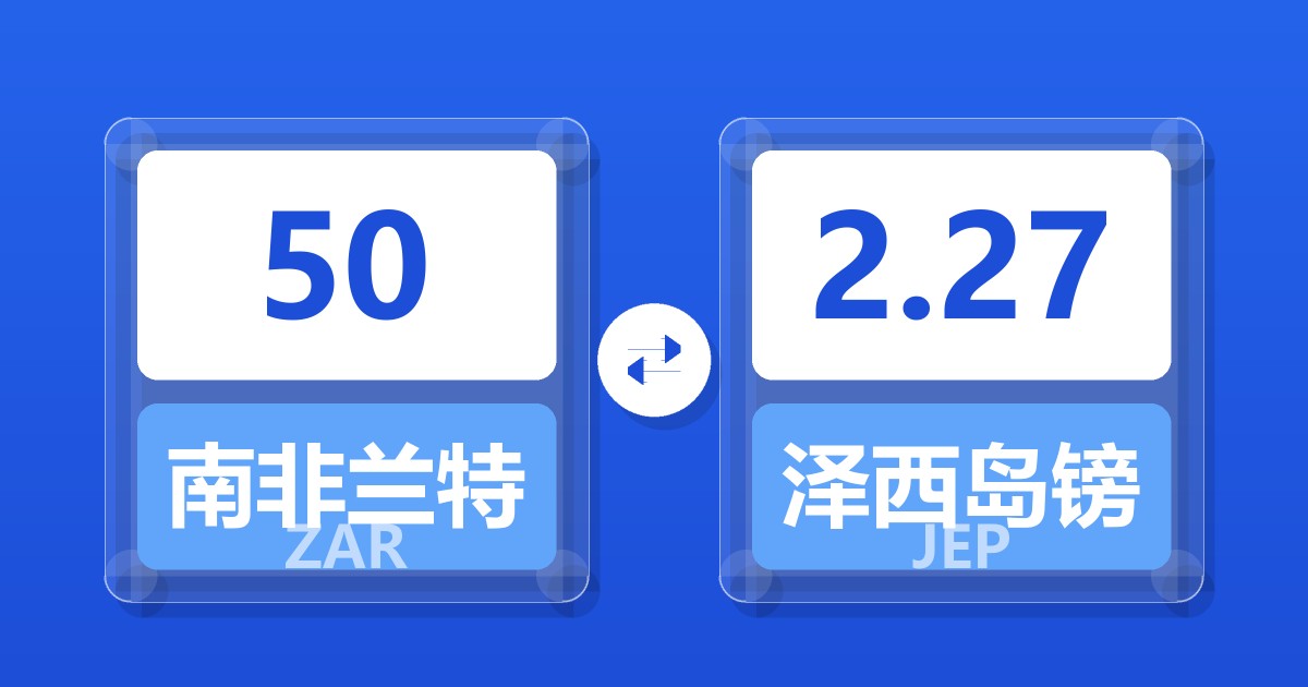 50南非兰特兑泽西岛镑
