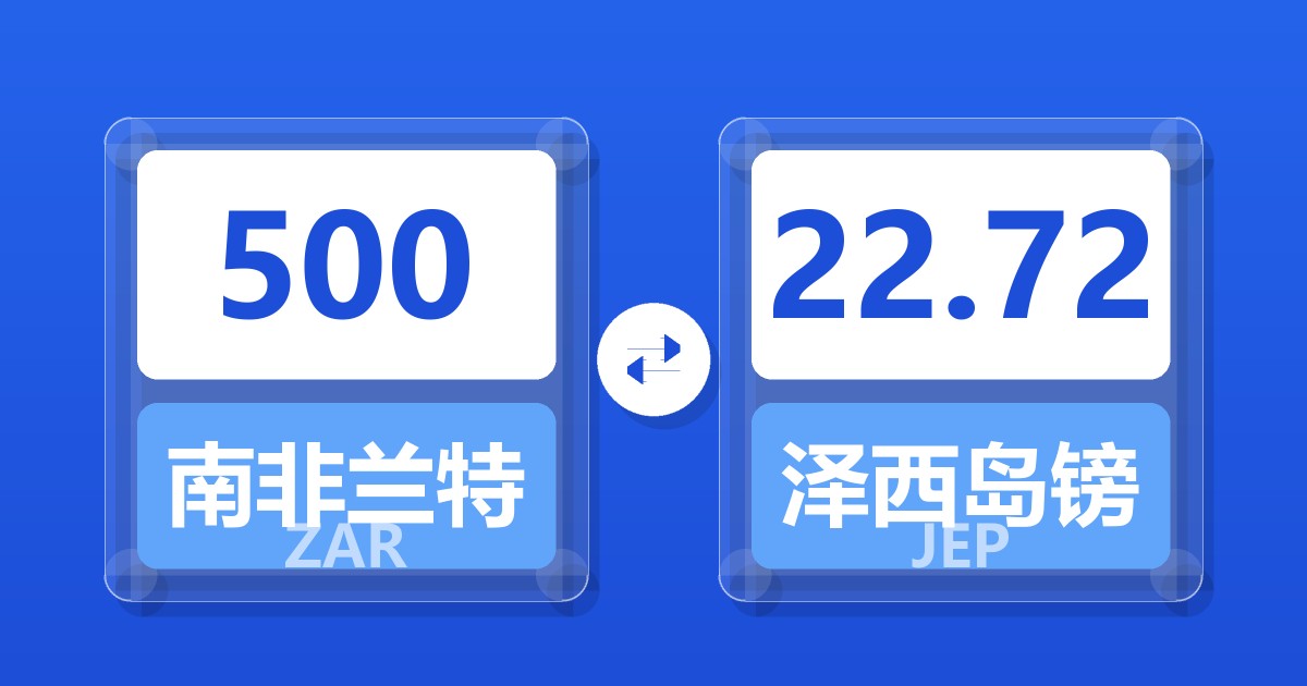 500南非兰特兑泽西岛镑