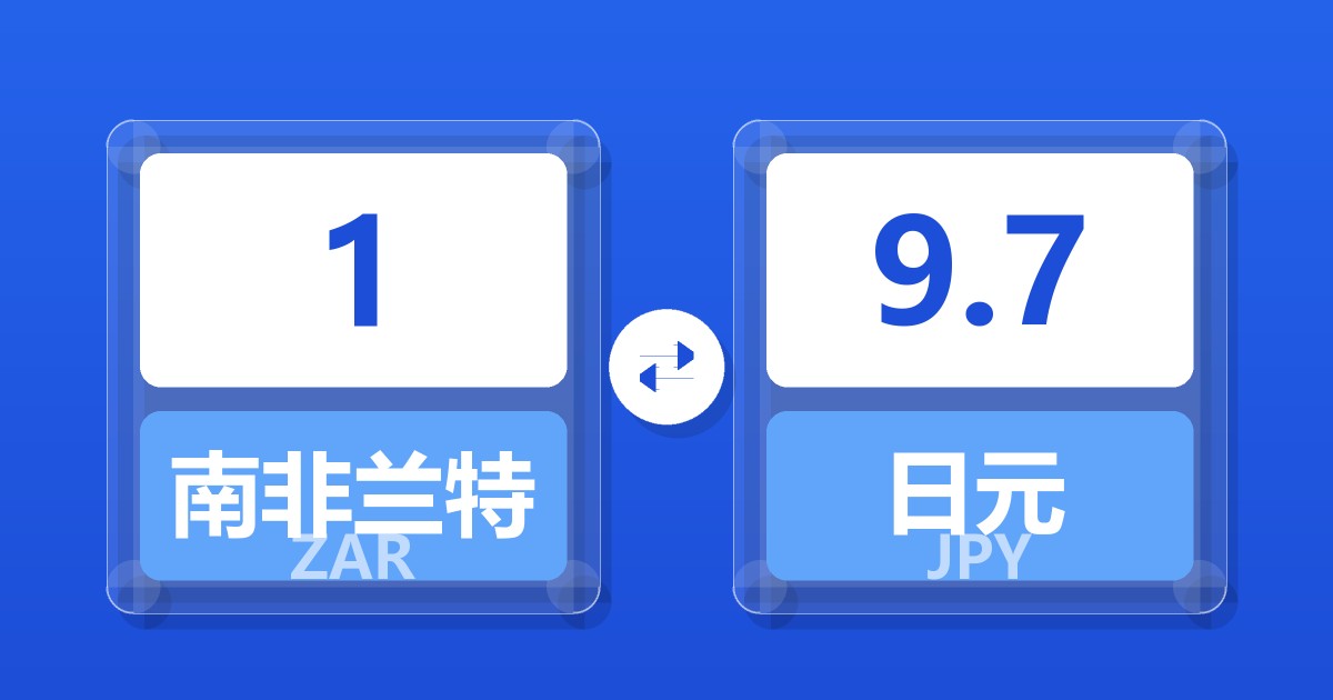 1南非兰特兑日元