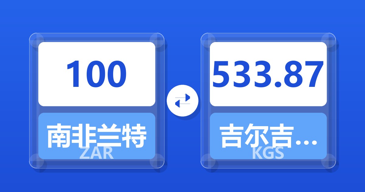 100南非兰特兑吉尔吉斯斯坦索姆