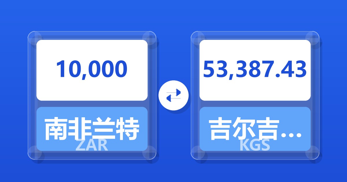 10,000南非兰特兑吉尔吉斯斯坦索姆