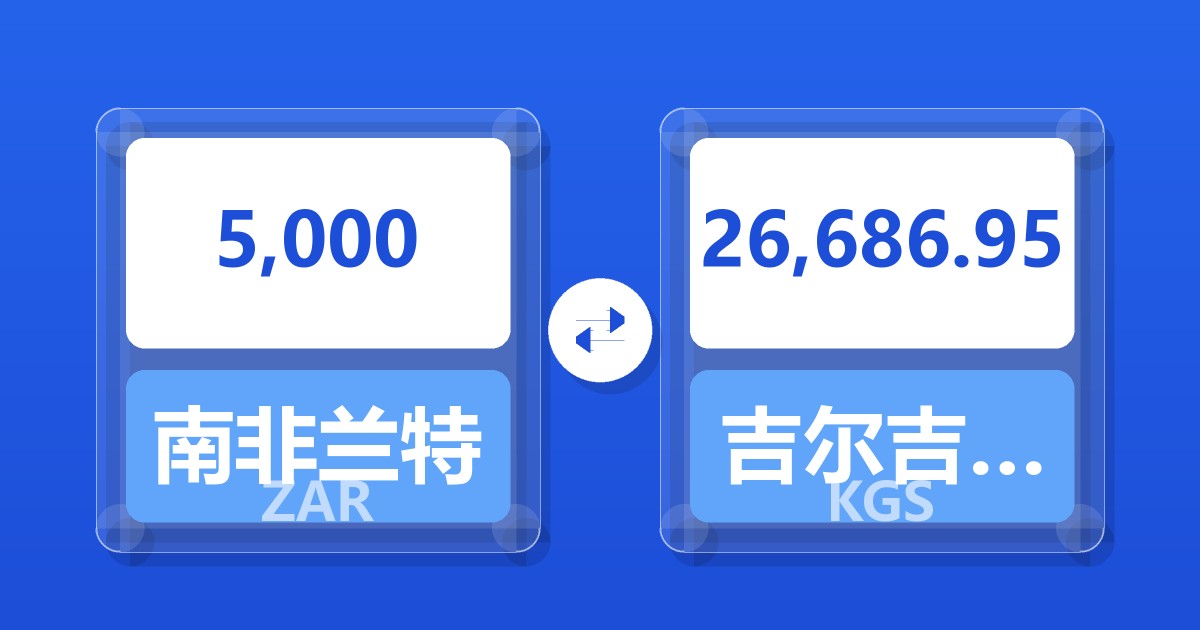 5,000南非兰特兑吉尔吉斯斯坦索姆