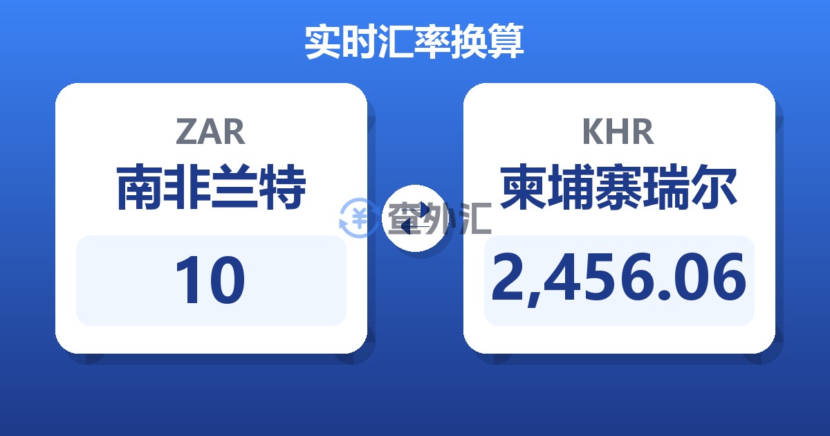 10南非兰特兑柬埔寨瑞尔