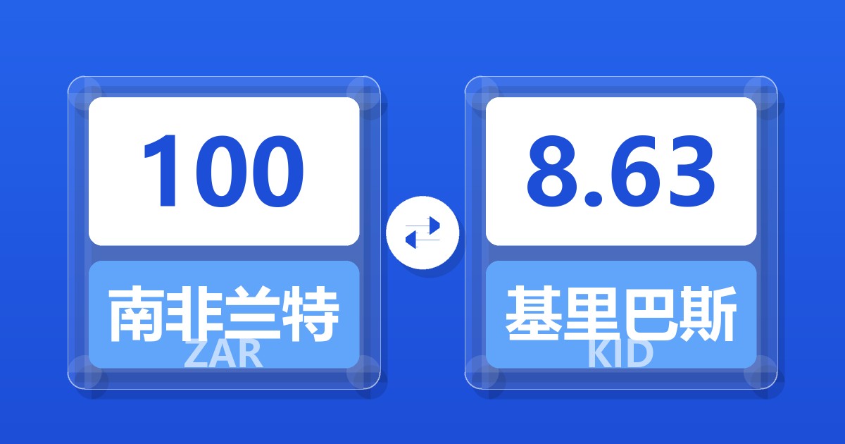 100南非兰特兑基里巴斯元