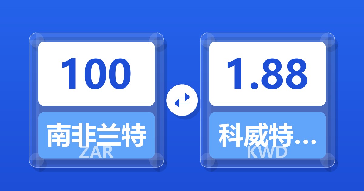 100南非兰特兑科威特第纳尔