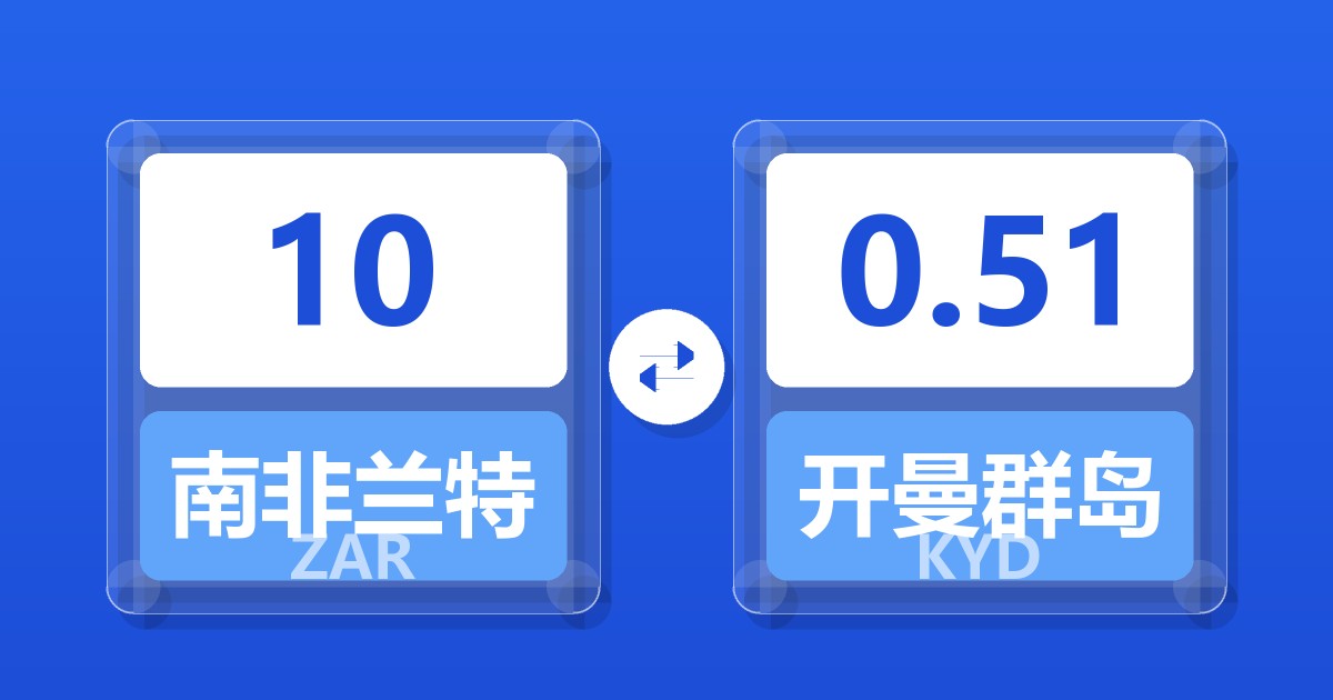 10南非兰特兑开曼群岛元