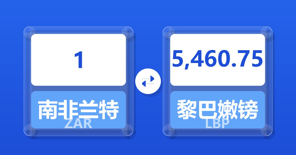 1南非兰特兑黎巴嫩镑