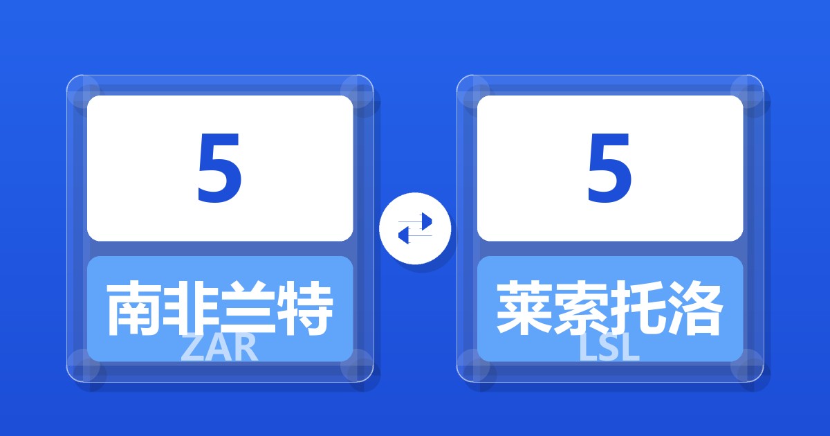 5南非兰特兑莱索托洛蒂