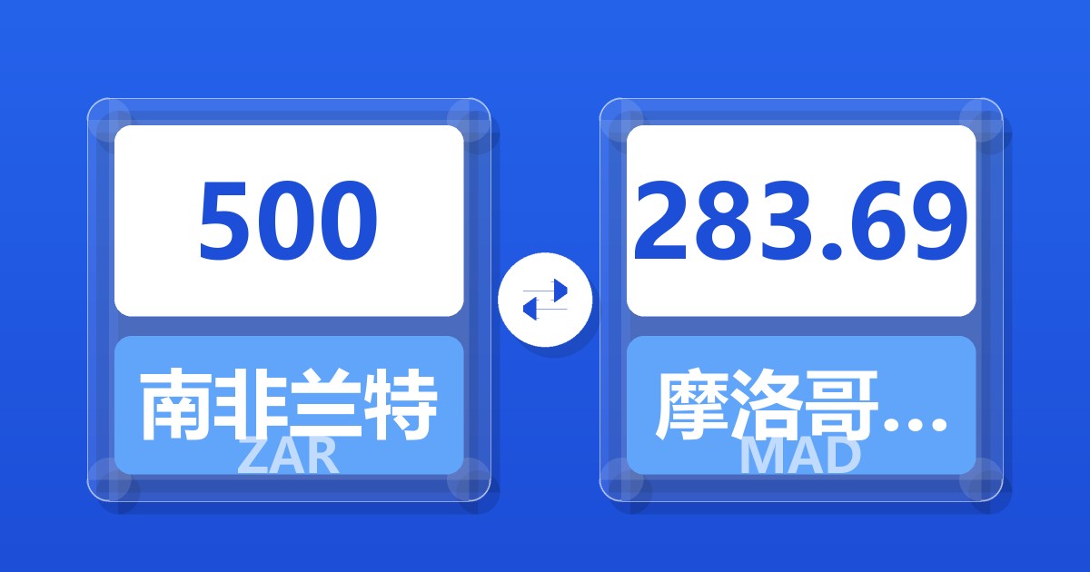 500南非兰特兑摩洛哥迪拉姆