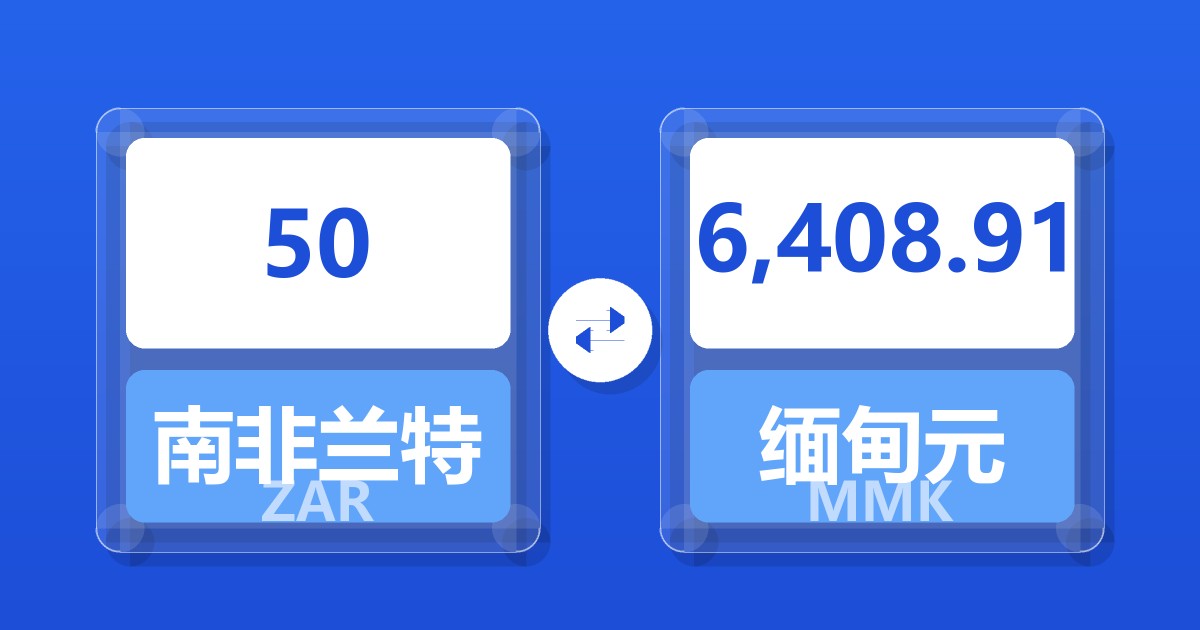 50南非兰特兑缅甸元