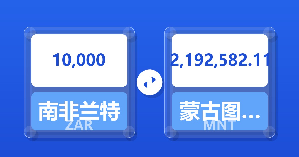 10,000南非兰特兑蒙古图格里克