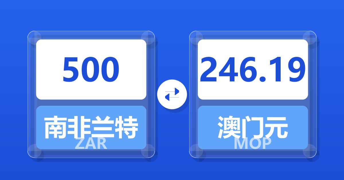 500南非兰特兑澳门元