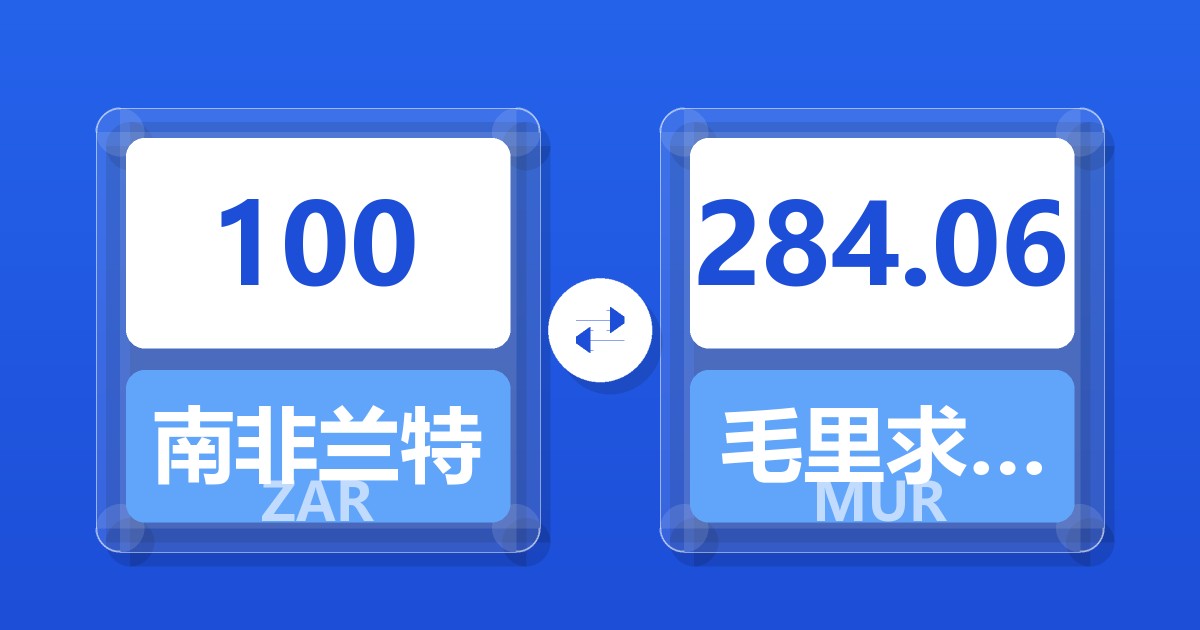 100南非兰特兑毛里求斯卢比