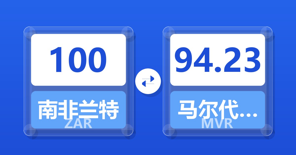 100南非兰特兑马尔代夫拉菲亚