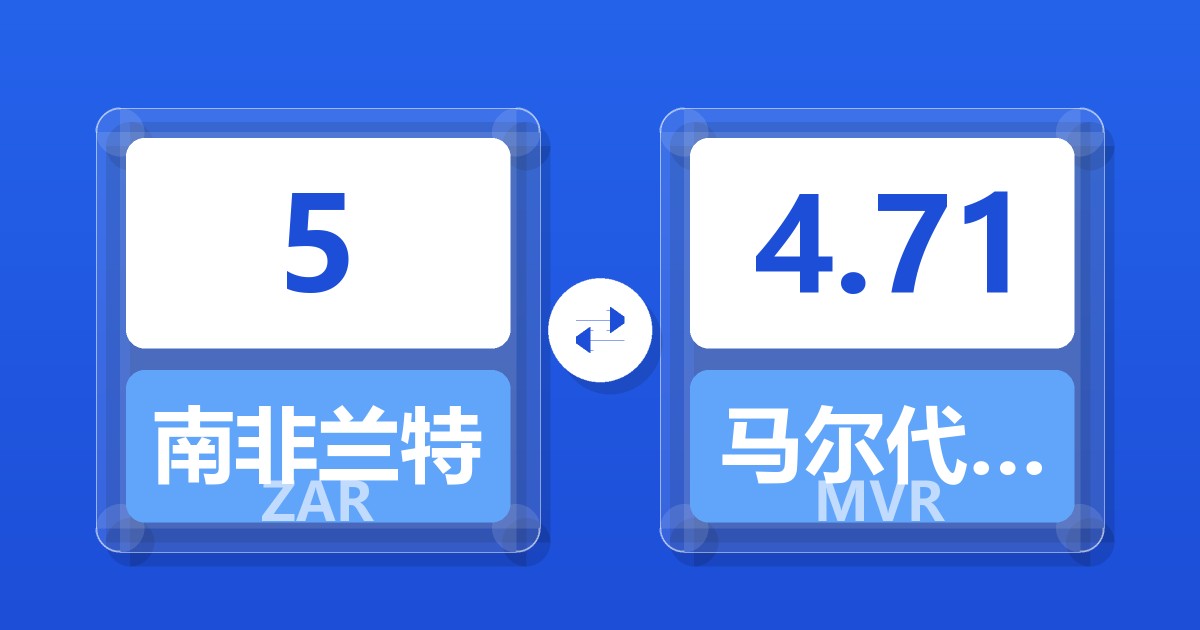 5南非兰特兑马尔代夫拉菲亚