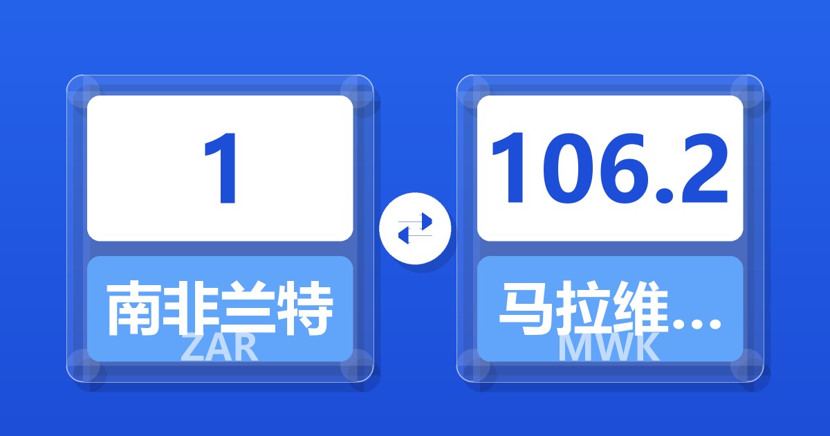 1南非兰特兑马拉维克瓦查