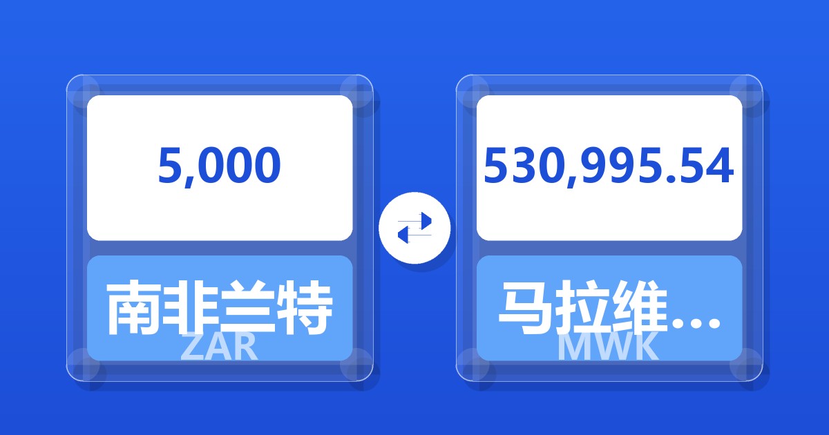 5,000南非兰特兑马拉维克瓦查