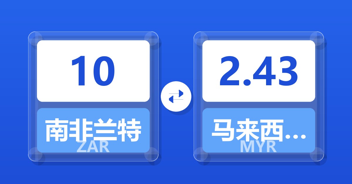 10南非兰特兑马来西亚林吉特