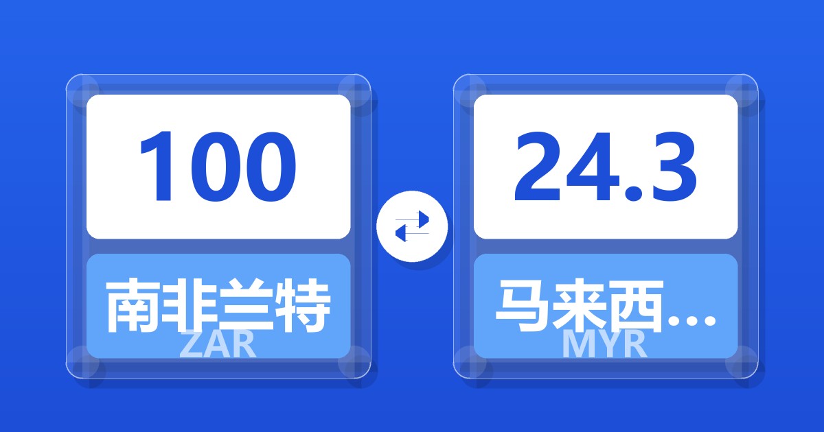 100南非兰特兑马来西亚林吉特