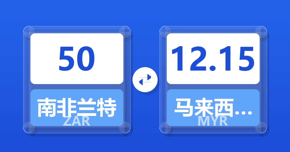50南非兰特兑马来西亚林吉特