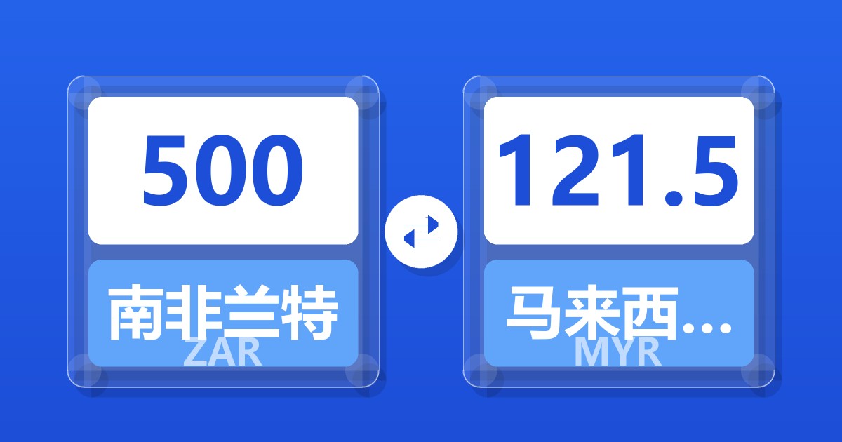 500南非兰特兑马来西亚林吉特