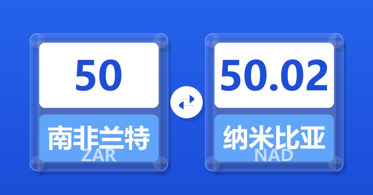 50南非兰特兑纳米比亚元
