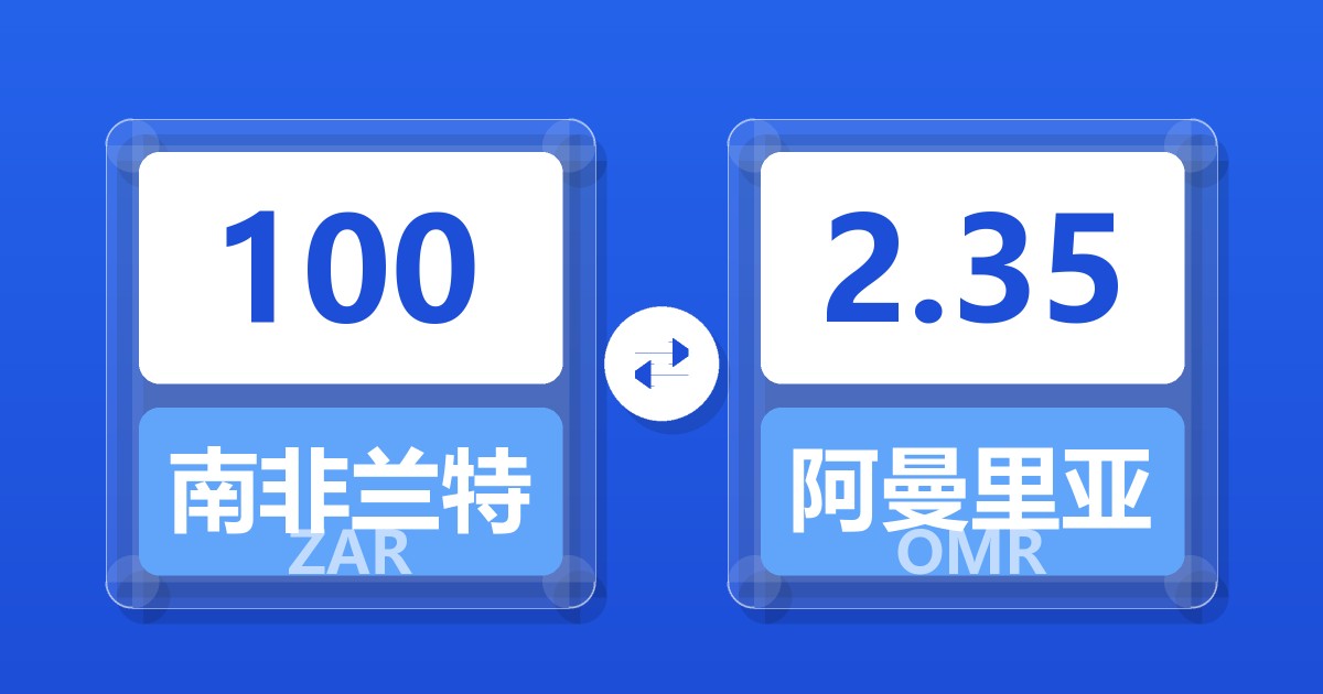 100南非兰特兑阿曼里亚尔