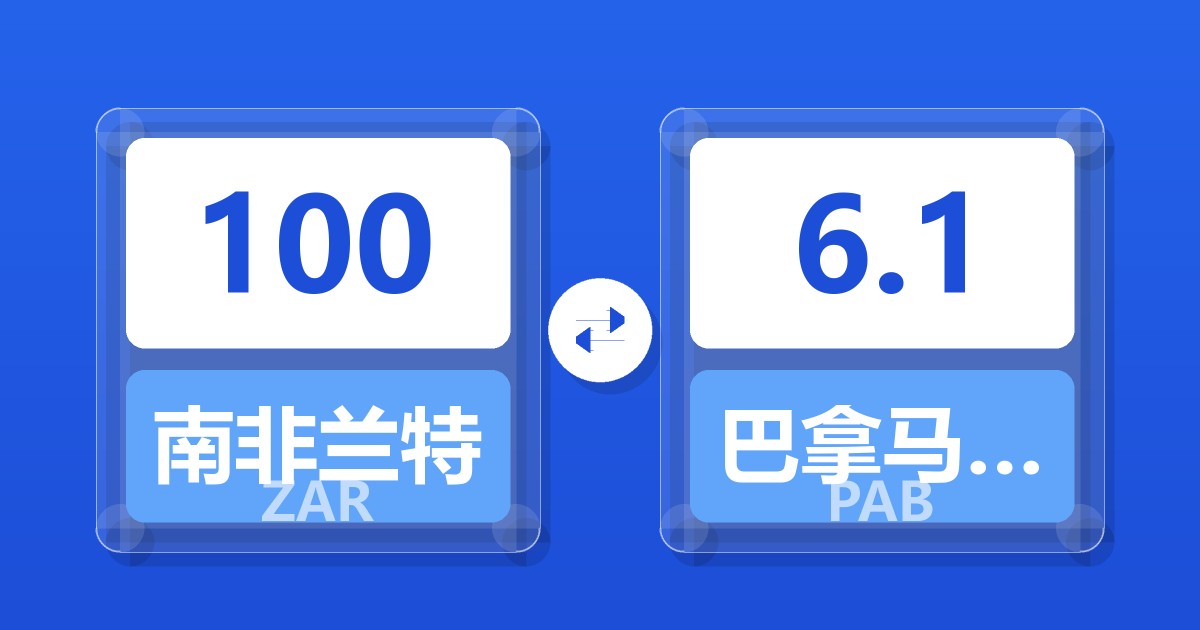 100南非兰特兑巴拿马巴波亚