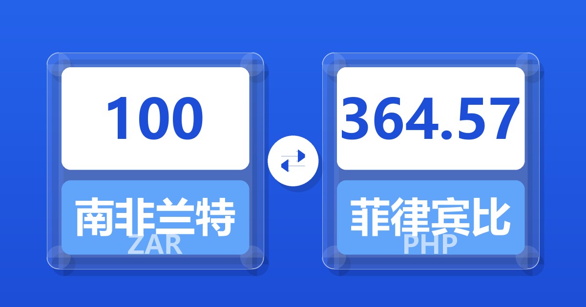 100南非兰特兑菲律宾比索