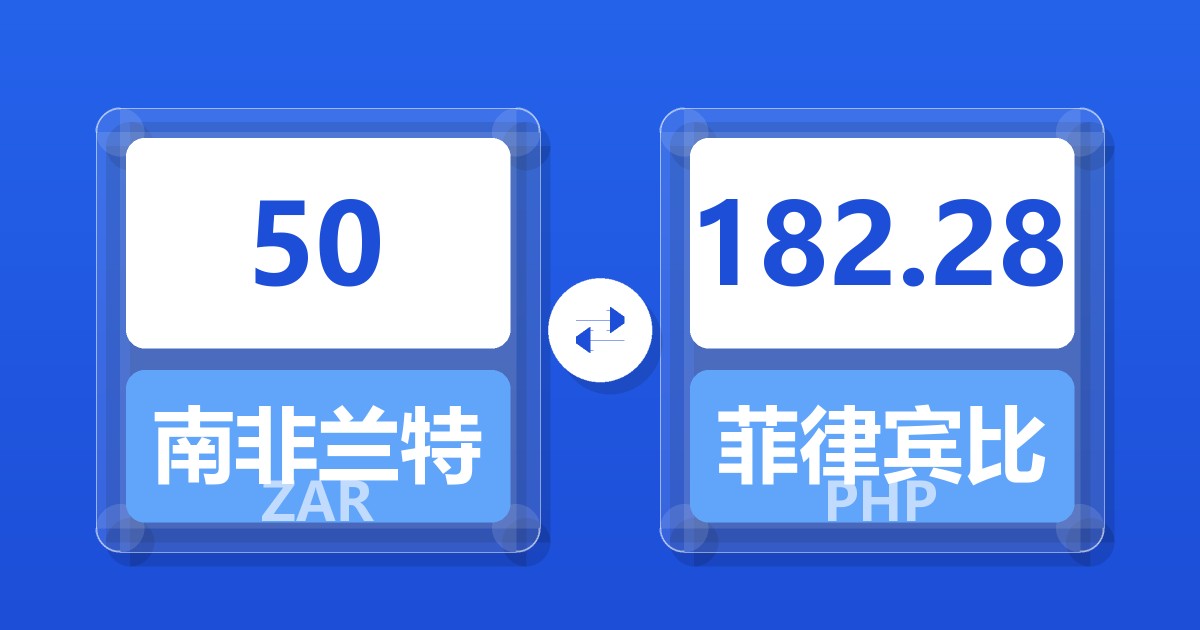 50南非兰特兑菲律宾比索