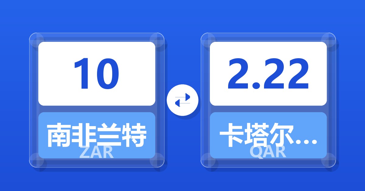 10南非兰特兑卡塔尔里亚尔