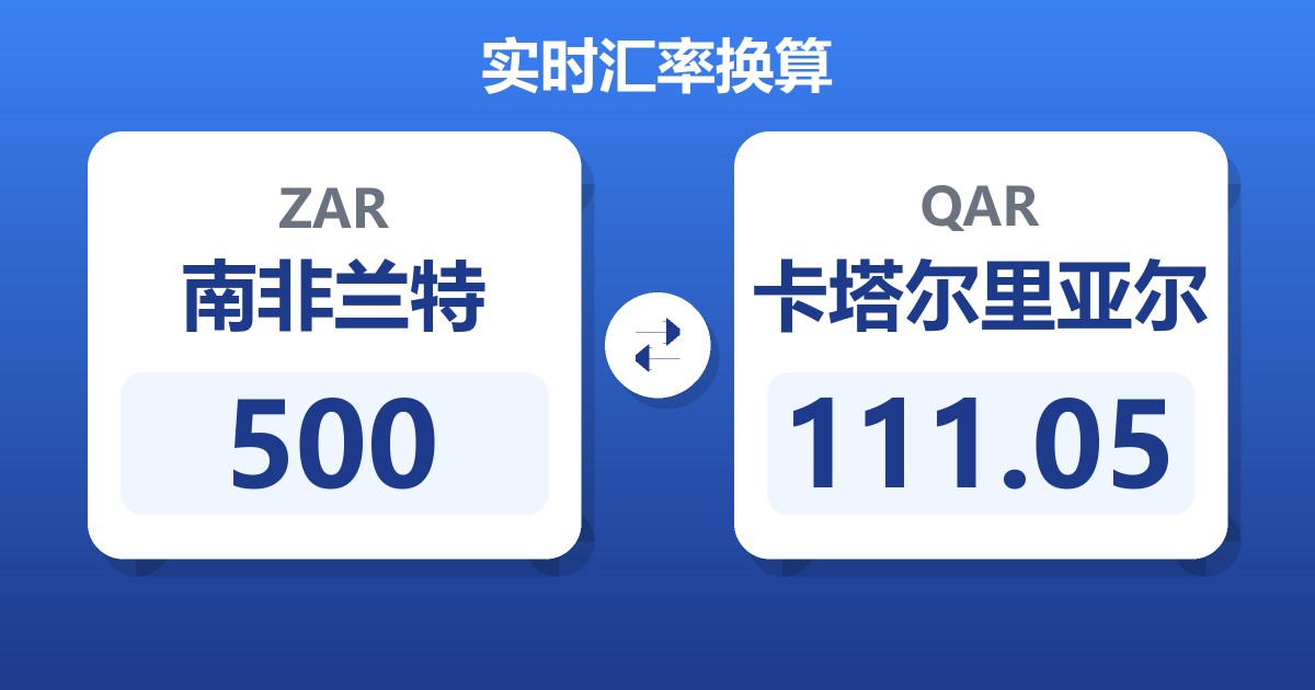500南非兰特兑卡塔尔里亚尔