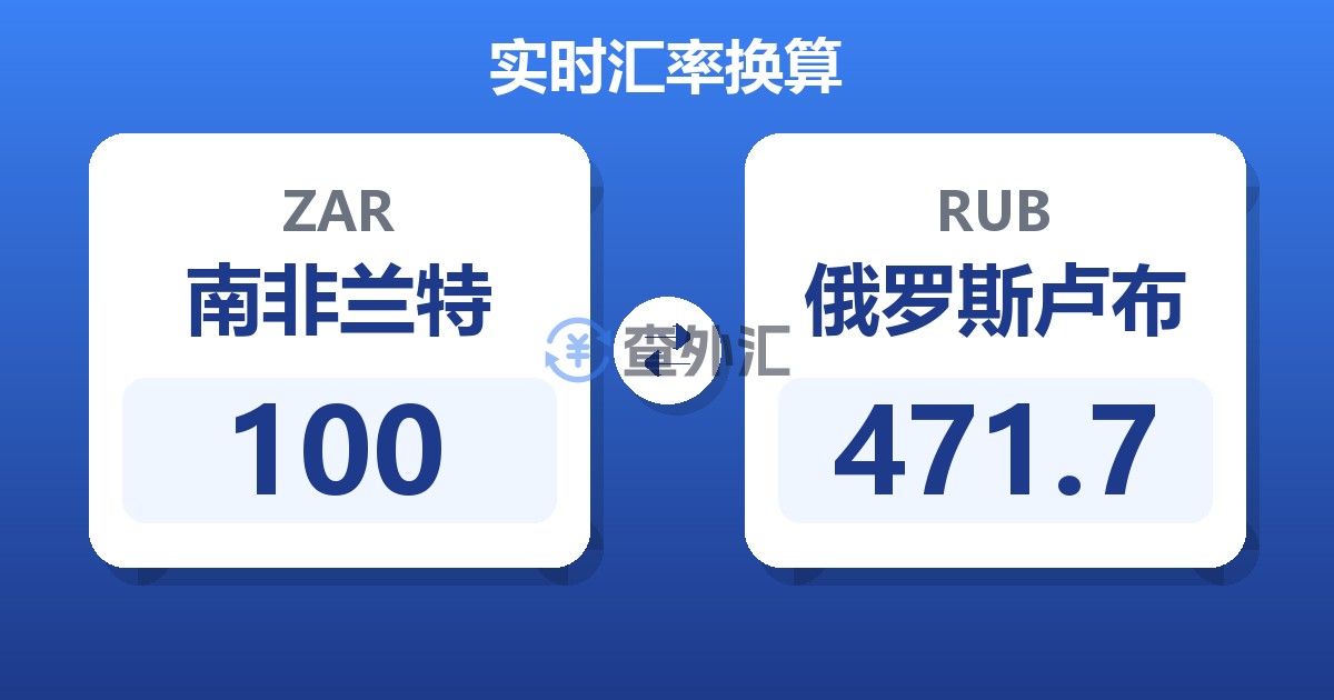 100南非兰特兑俄罗斯卢布