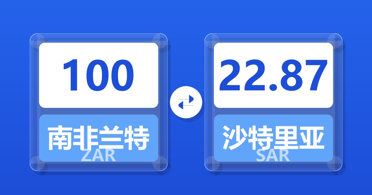 100南非兰特兑沙特里亚尔