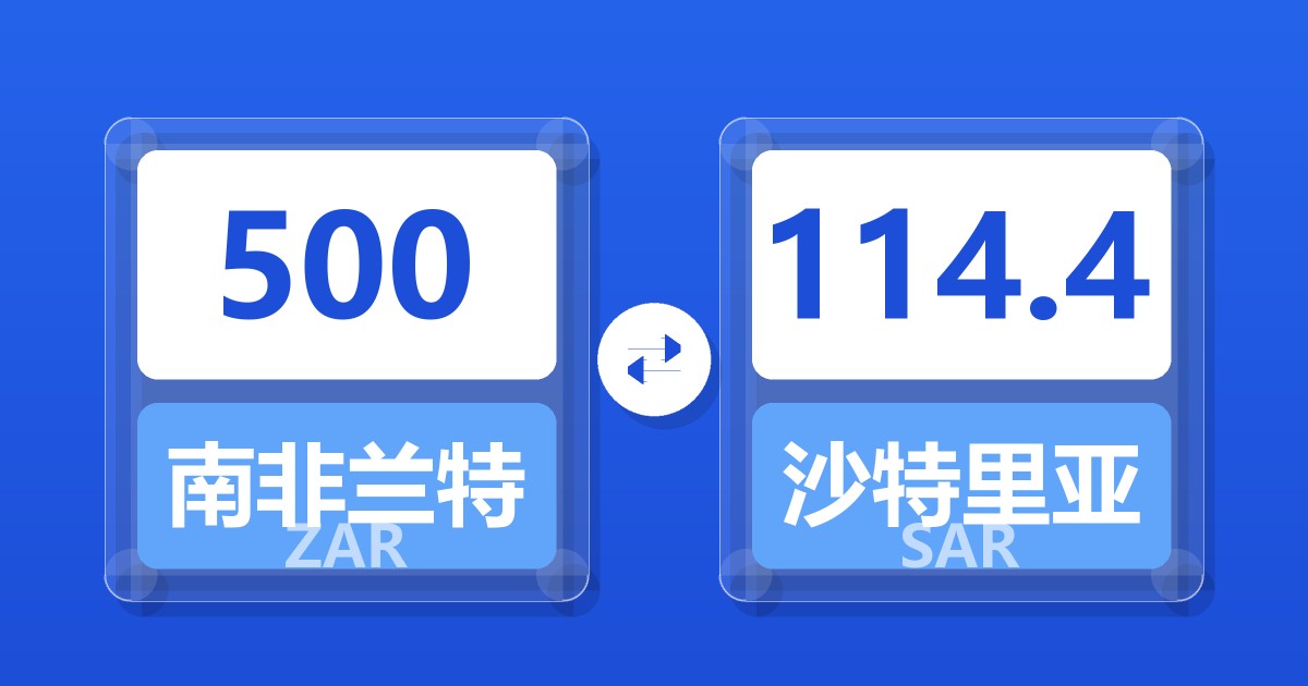 500南非兰特兑沙特里亚尔