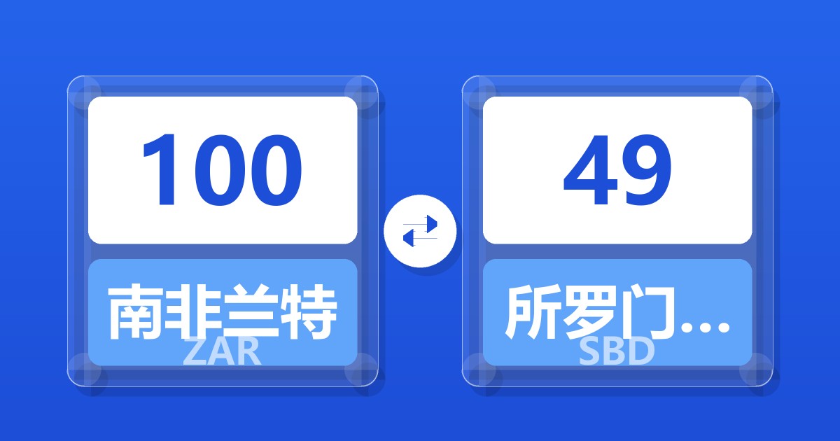 100南非兰特兑所罗门群岛元