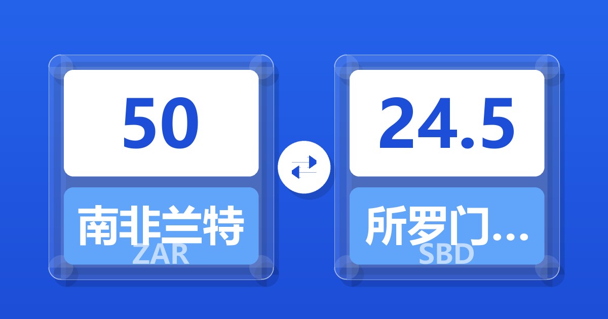 50南非兰特兑所罗门群岛元