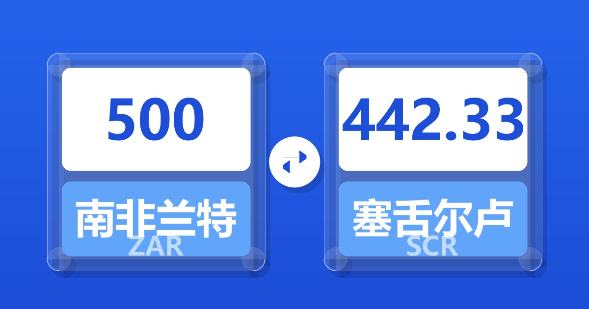 500南非兰特兑塞舌尔卢比