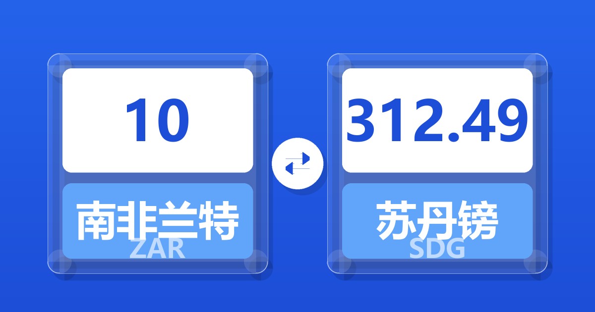 10南非兰特兑苏丹镑