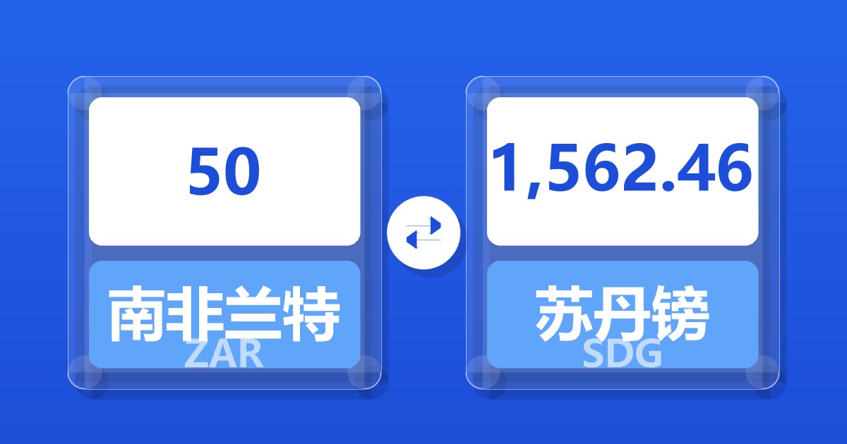 50南非兰特兑苏丹镑