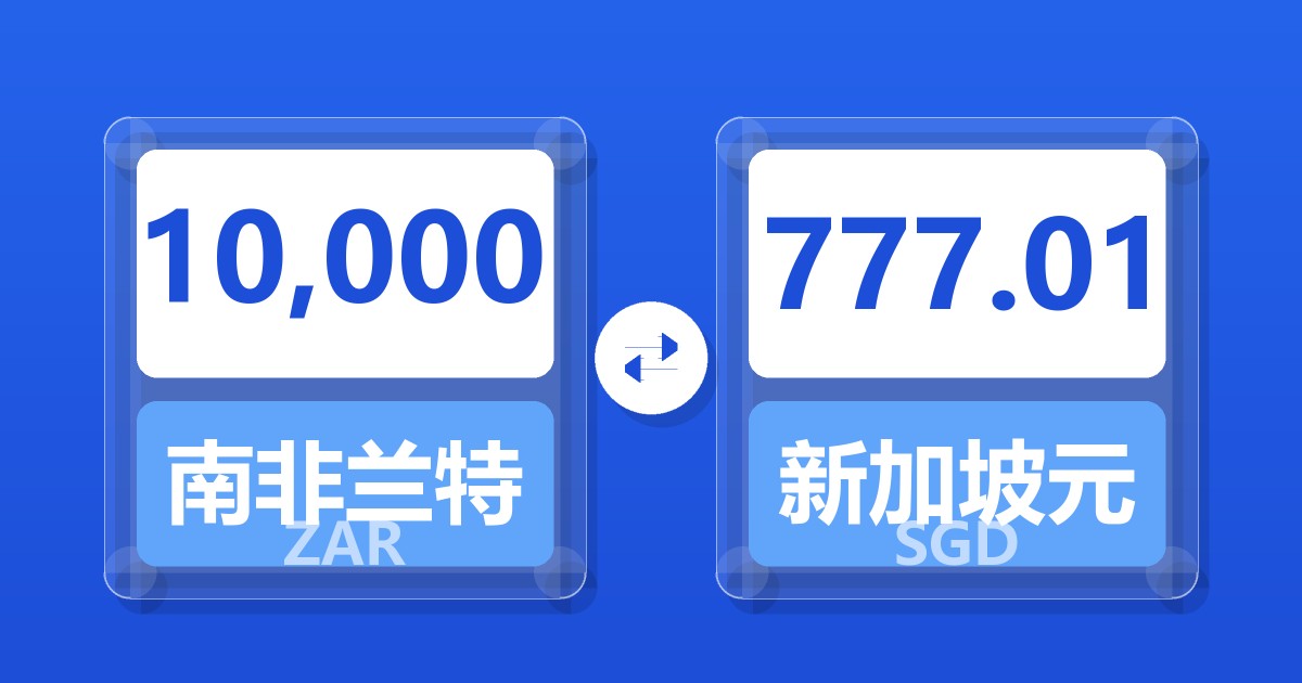 10,000南非兰特兑新加坡元