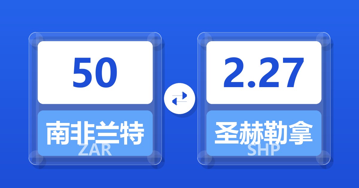 50南非兰特兑圣赫勒拿镑