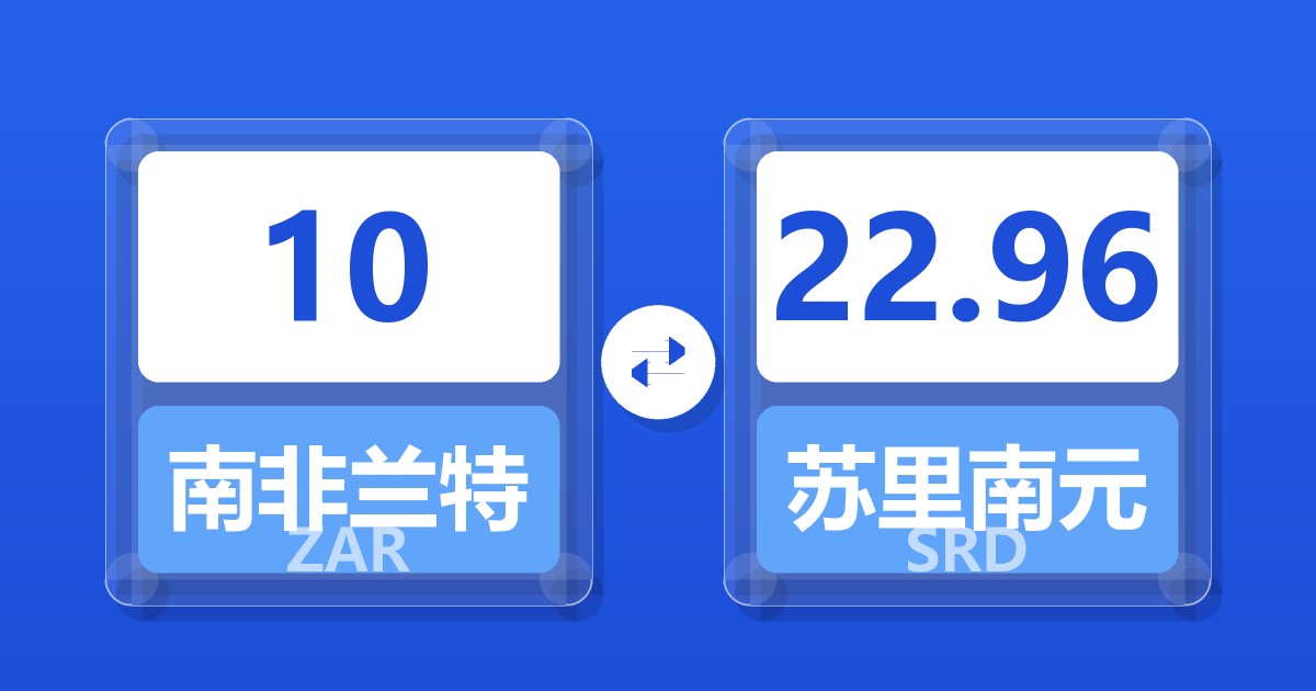 10南非兰特兑苏里南元