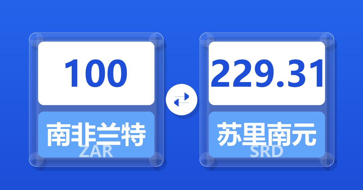 100南非兰特兑苏里南元