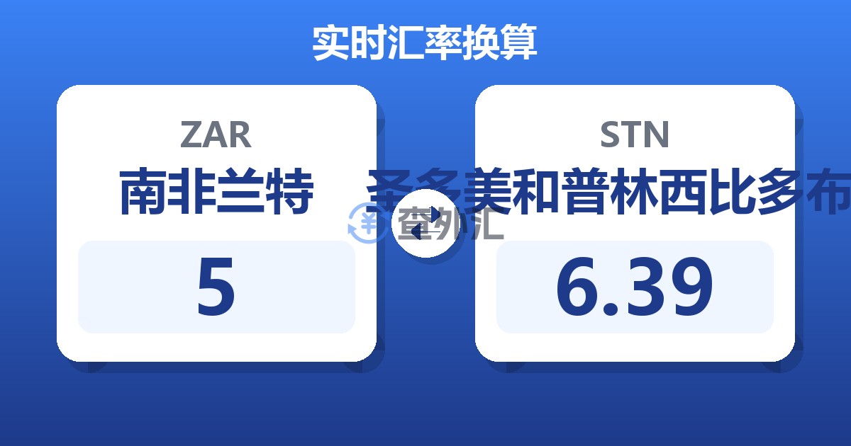 5南非兰特兑圣多美和普林西比多布拉