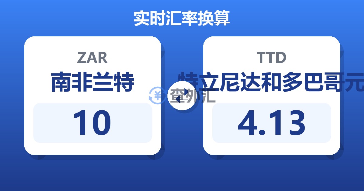 10南非兰特兑特立尼达和多巴哥元