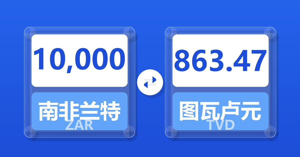 10,000南非兰特兑图瓦卢元
